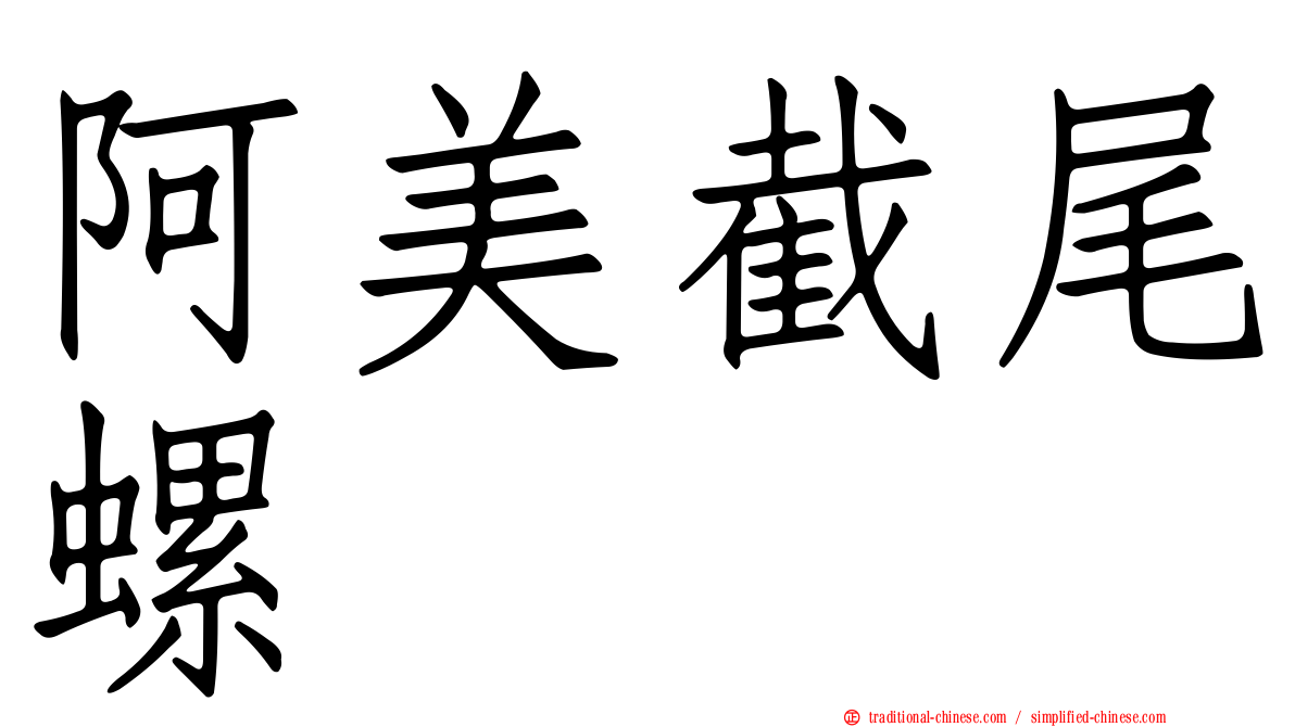 阿美截尾螺