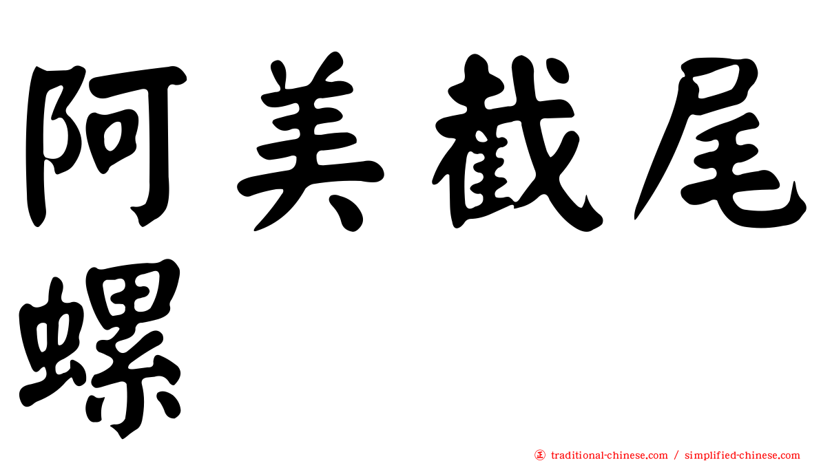 阿美截尾螺