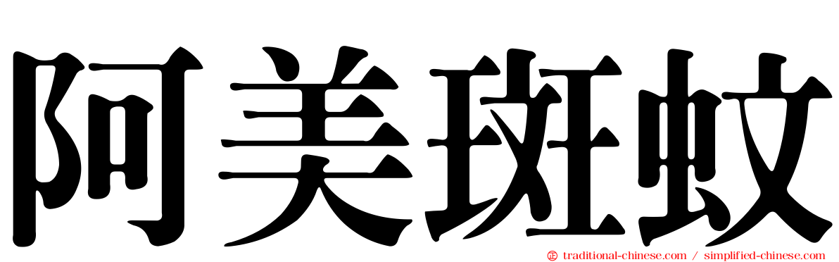 阿美斑蚊