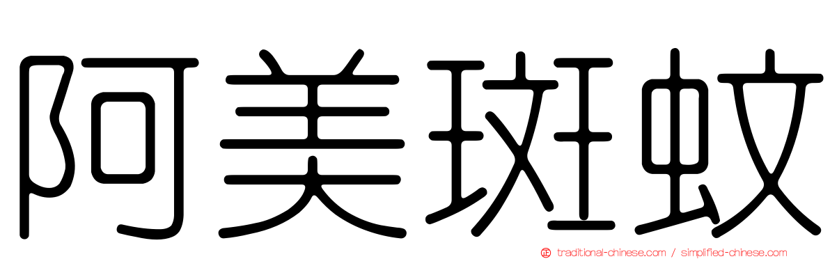 阿美斑蚊