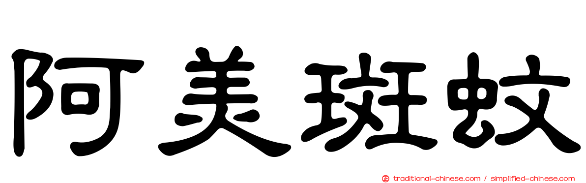 阿美斑蚊