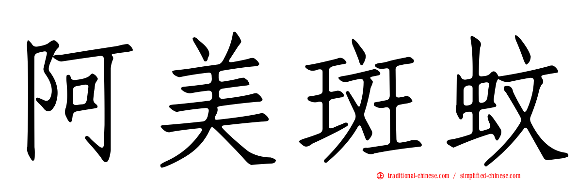 阿美斑蚊