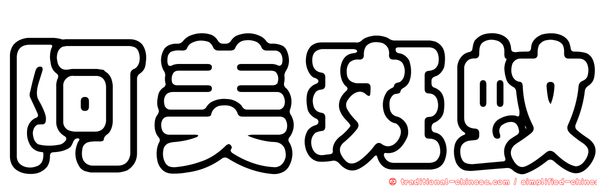 阿美斑蚊