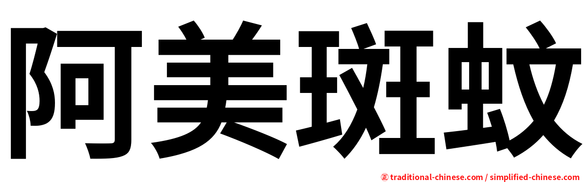 阿美斑蚊