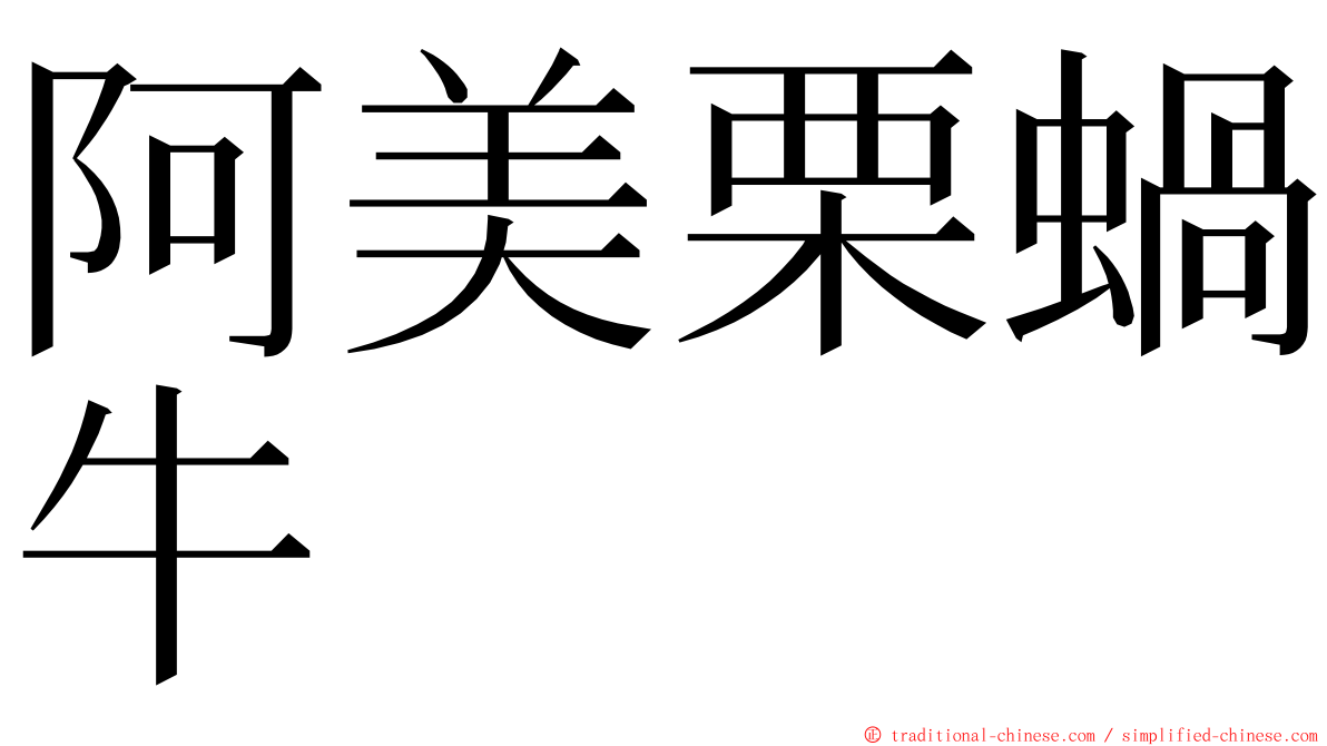 阿美栗蝸牛 ming font
