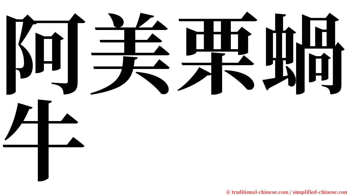 阿美栗蝸牛 serif font