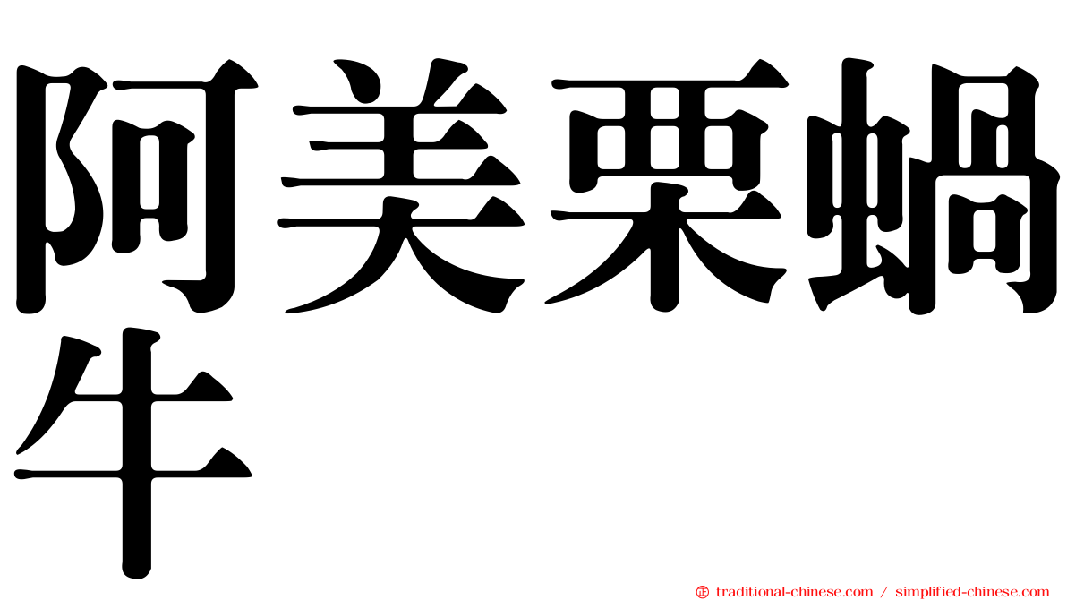 阿美栗蝸牛