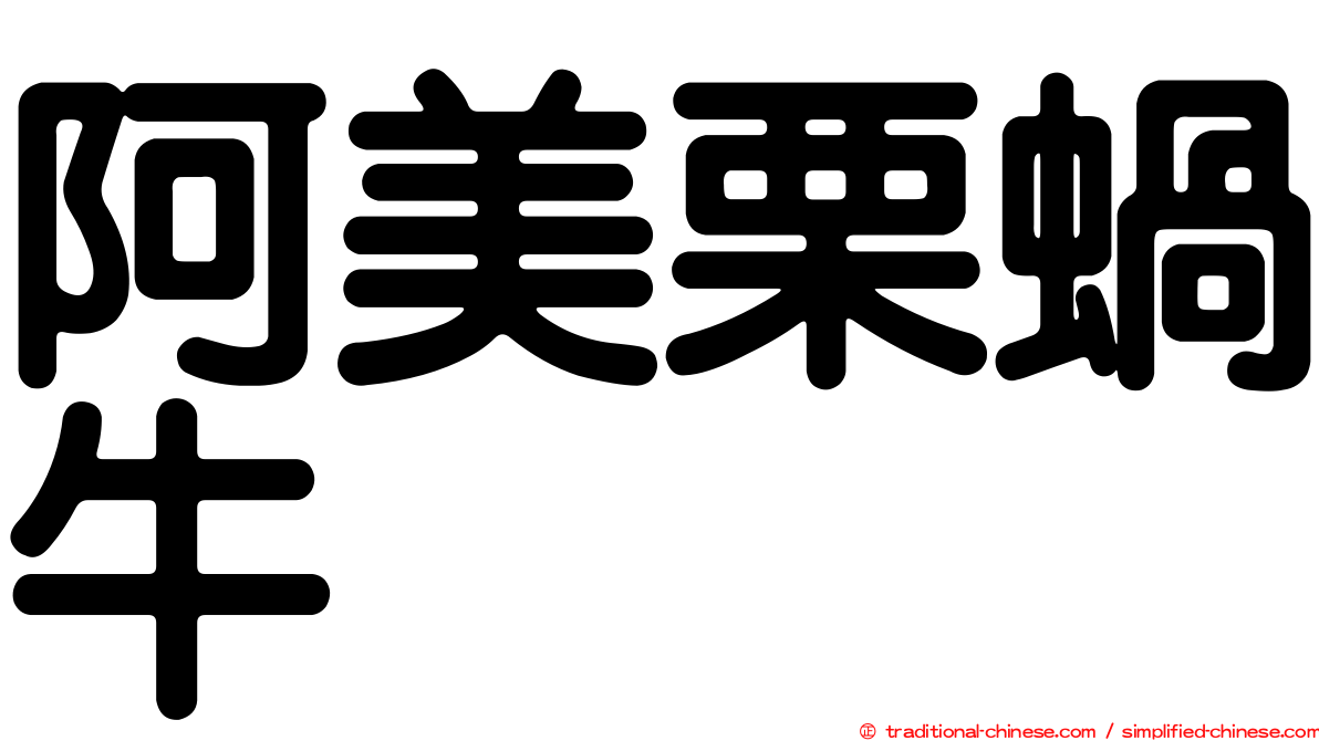 阿美栗蝸牛