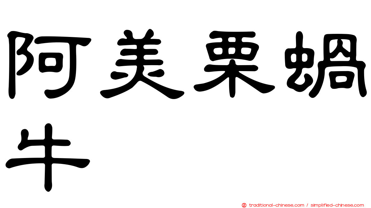 阿美栗蝸牛