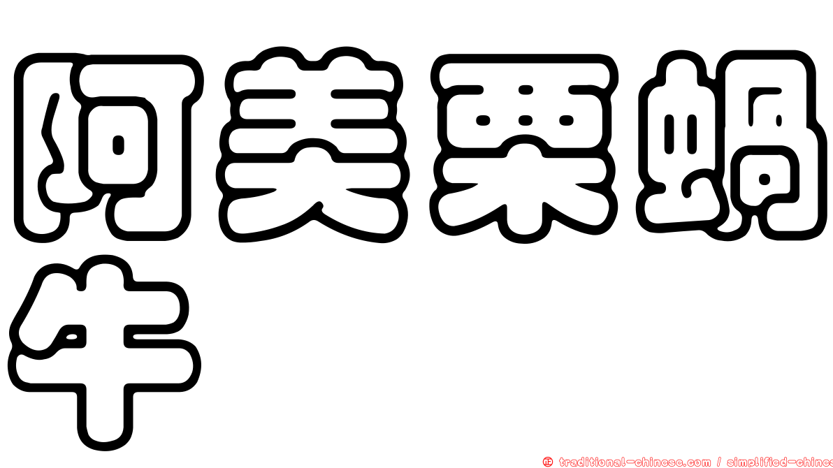 阿美栗蝸牛