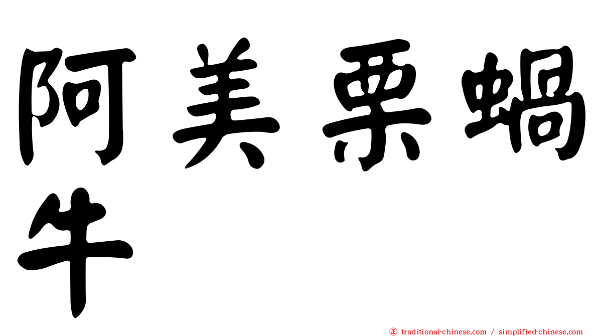 阿美栗蝸牛