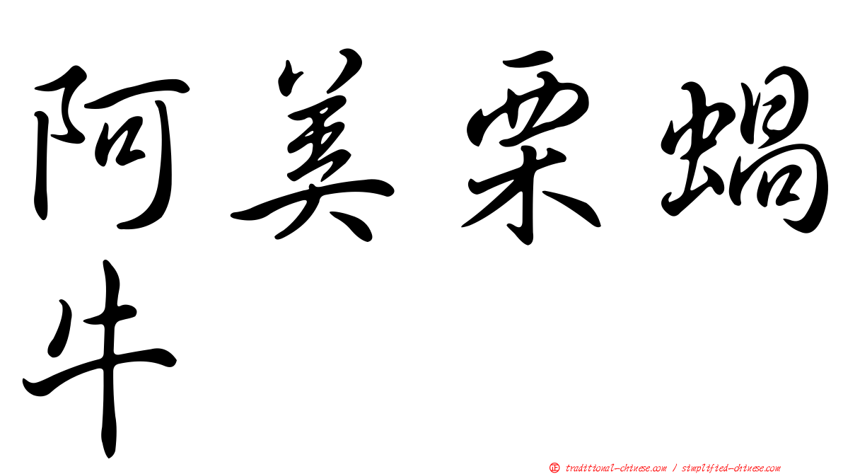 阿美栗蝸牛