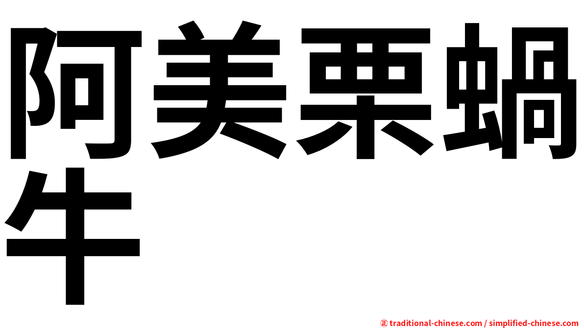 阿美栗蝸牛
