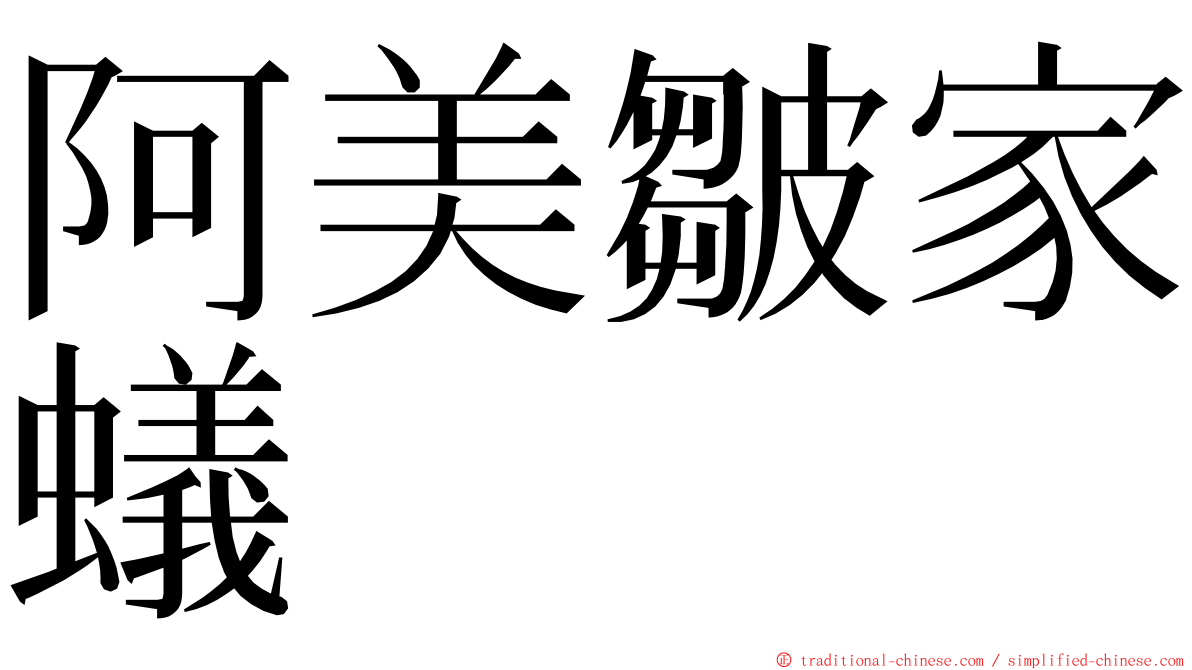 阿美皺家蟻 ming font