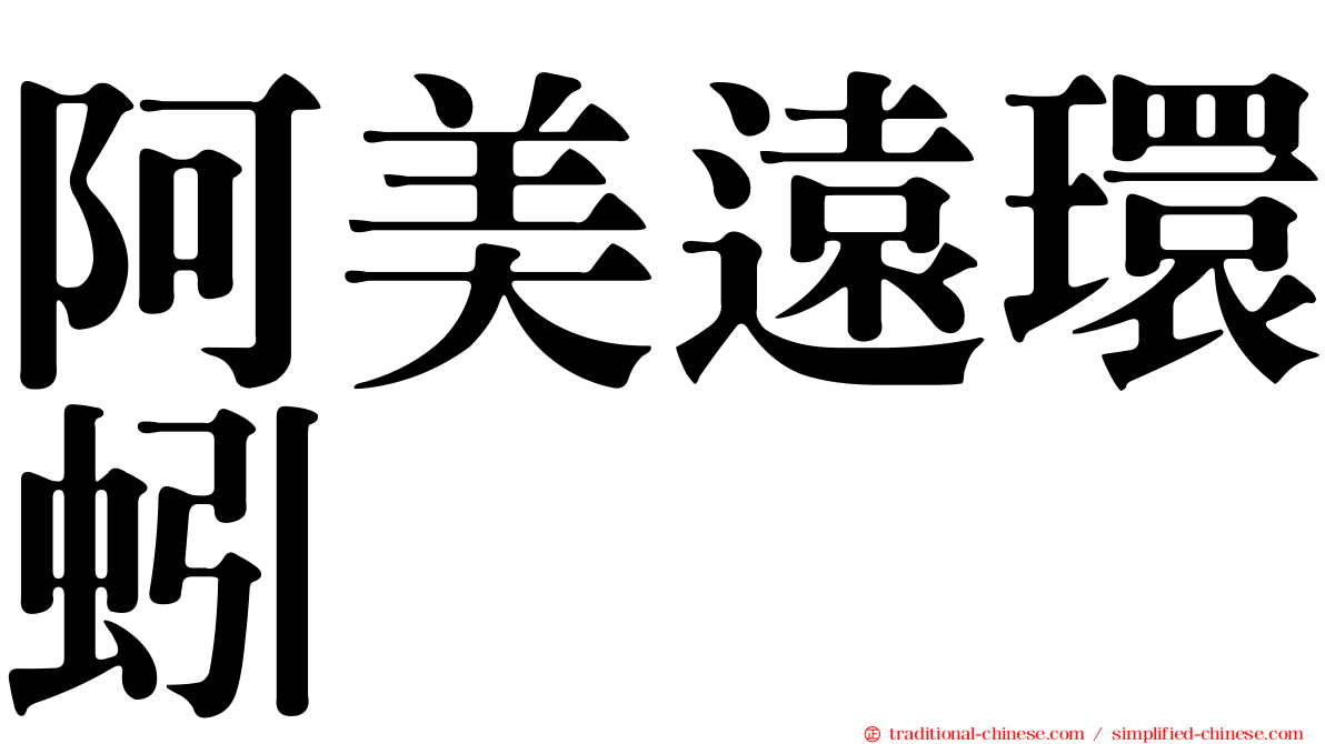 阿美遠環蚓