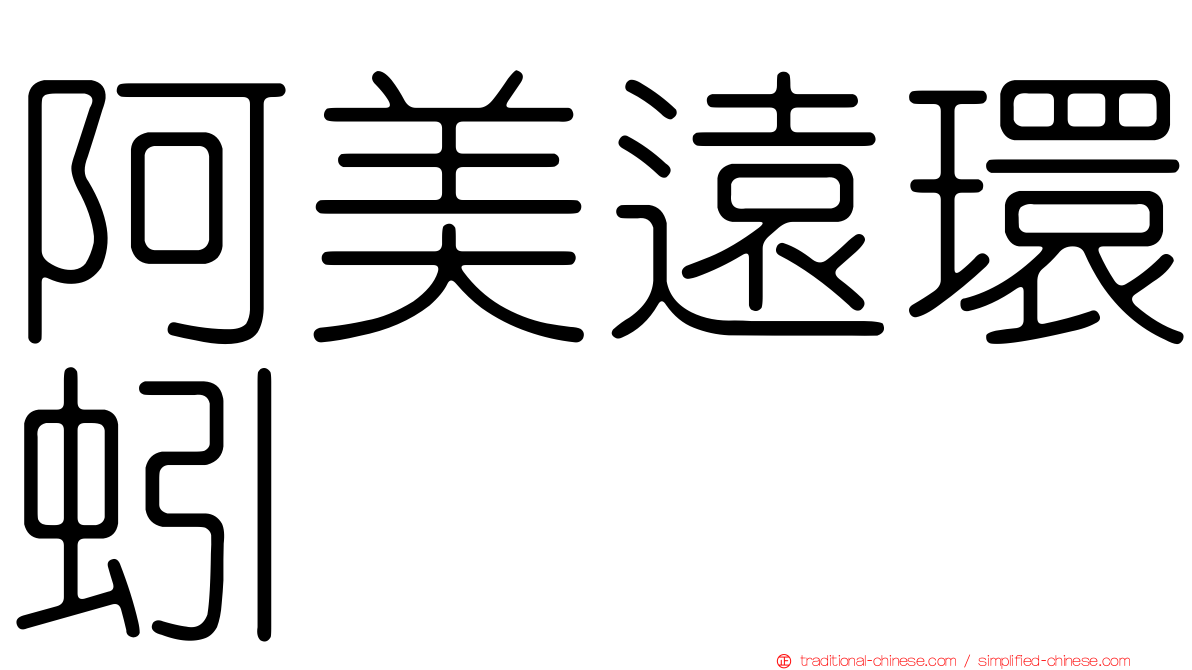 阿美遠環蚓