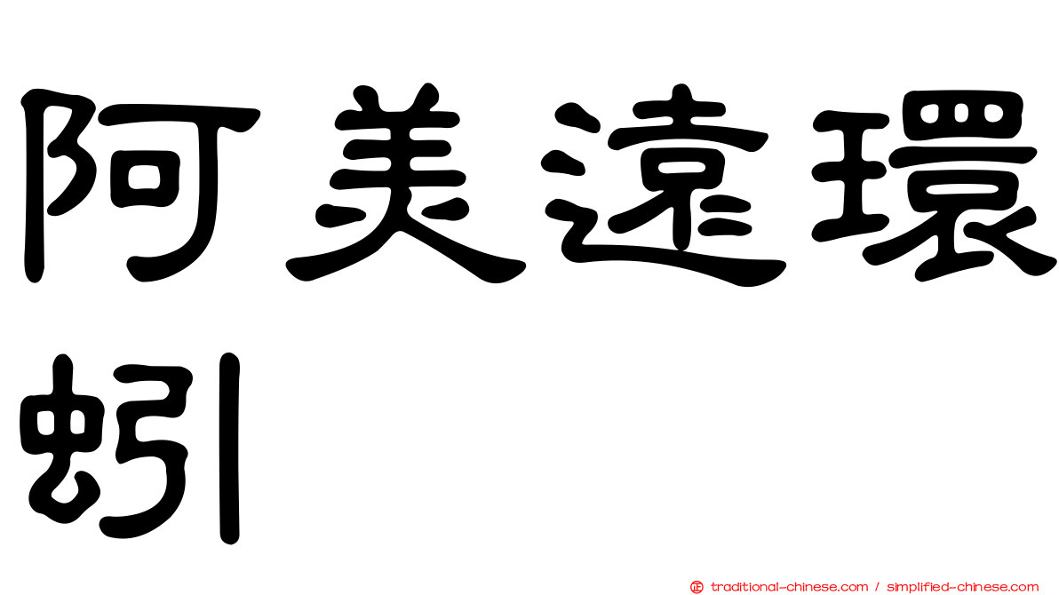 阿美遠環蚓