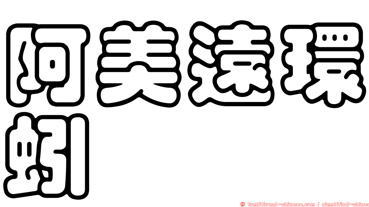 阿美遠環蚓