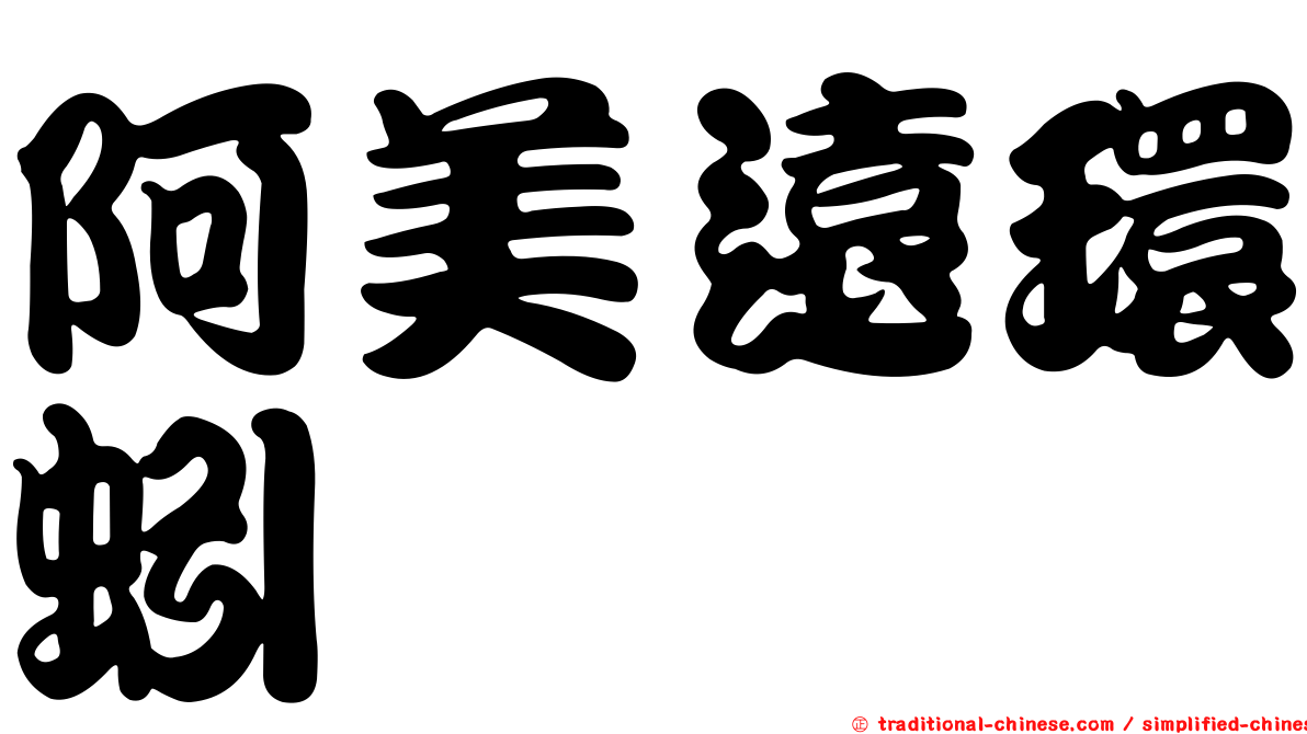 阿美遠環蚓