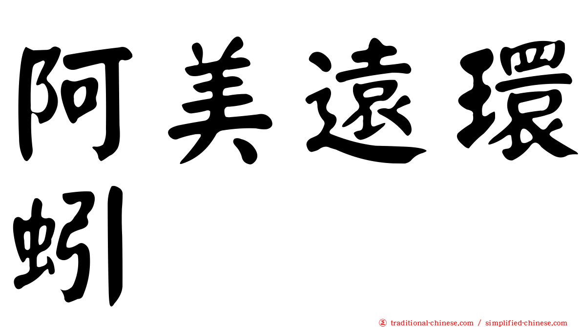 阿美遠環蚓