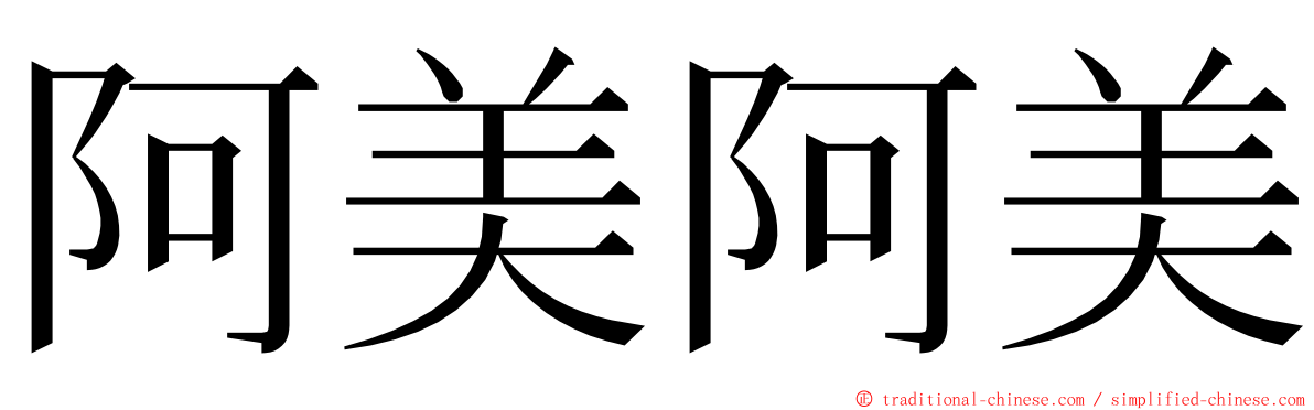 阿美阿美 ming font