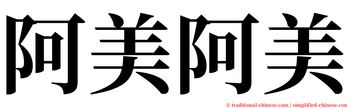 阿美阿美 serif font