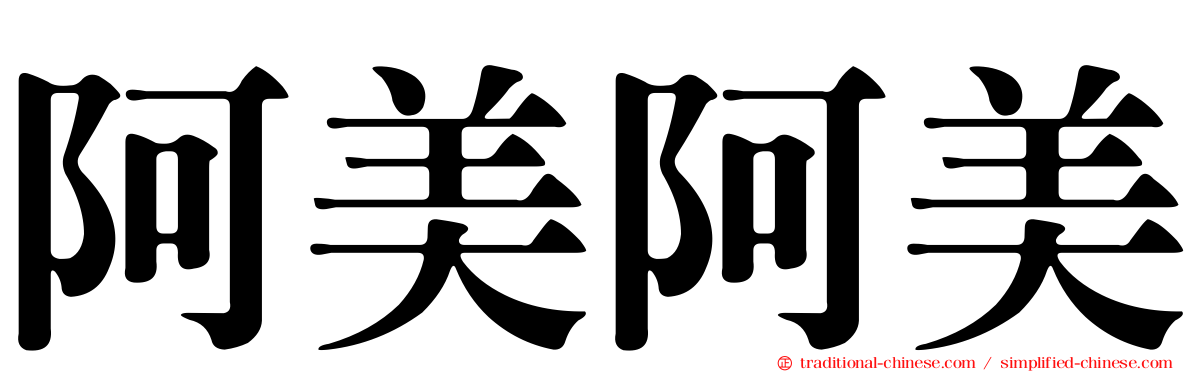 阿美阿美