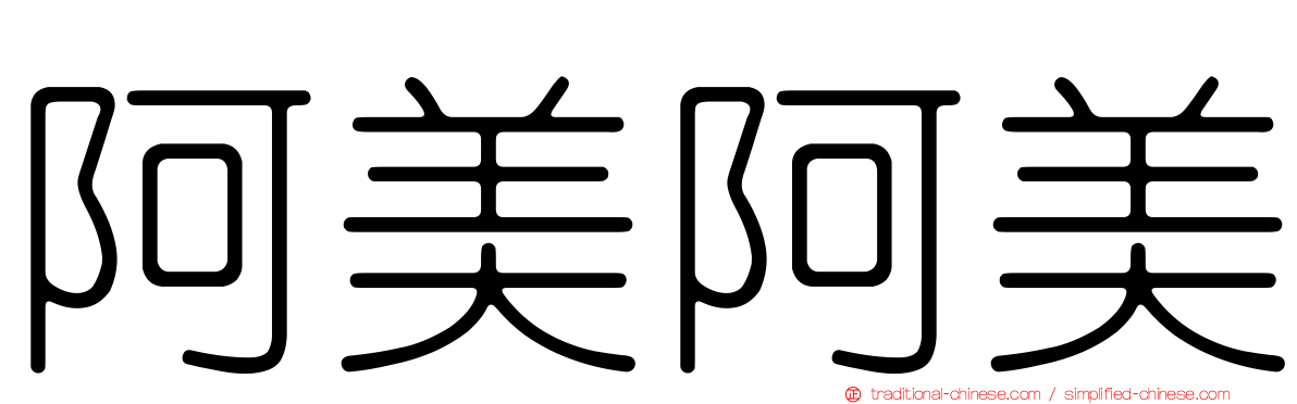 阿美阿美