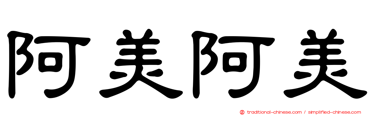阿美阿美