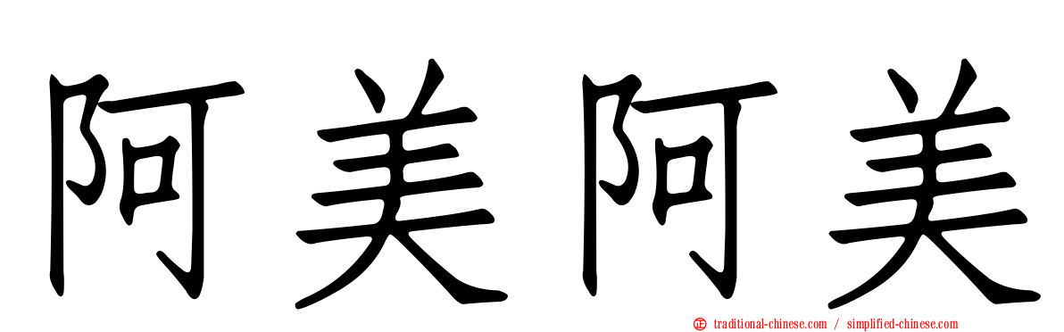 阿美阿美