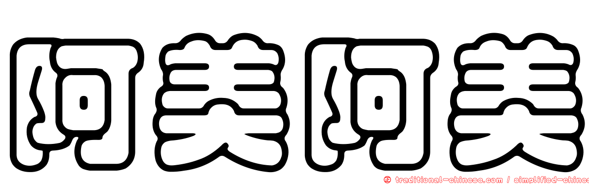 阿美阿美