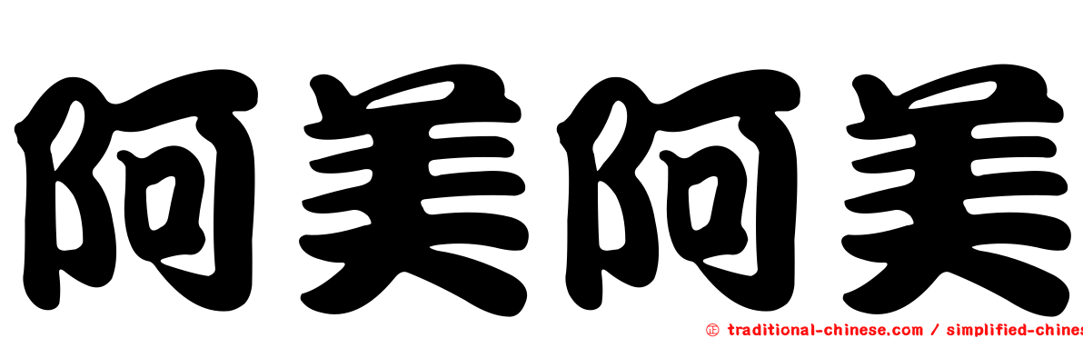 阿美阿美