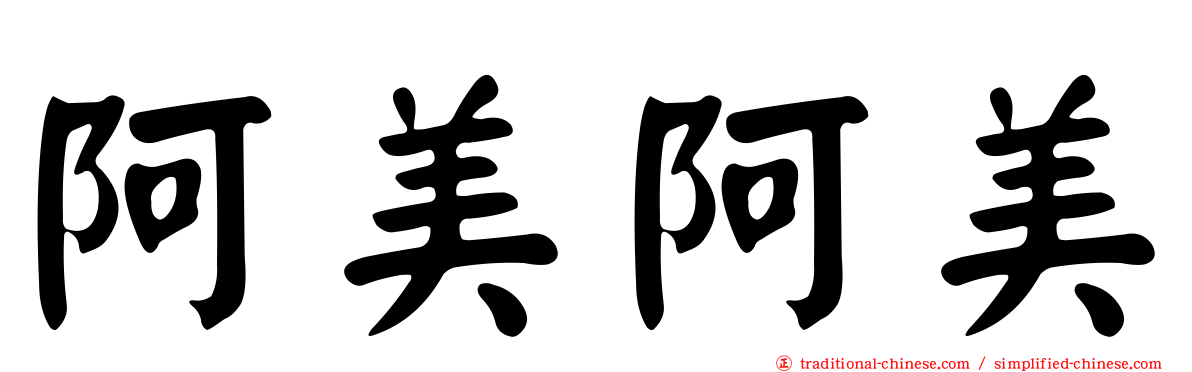 阿美阿美