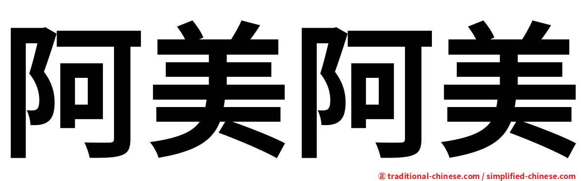 阿美阿美
