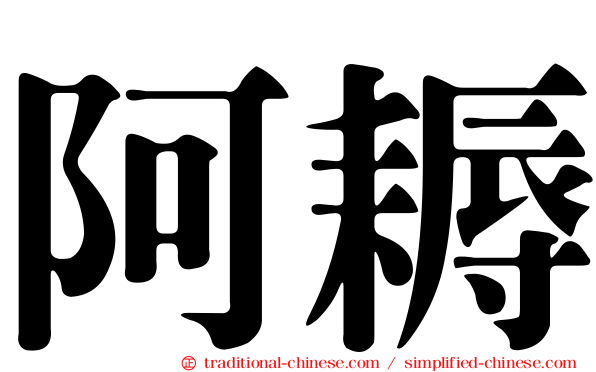 阿耨
