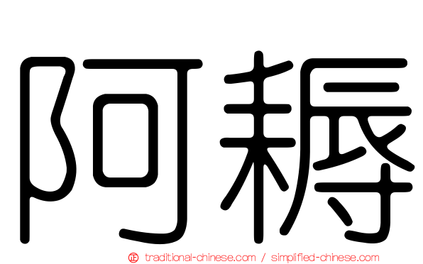 阿耨