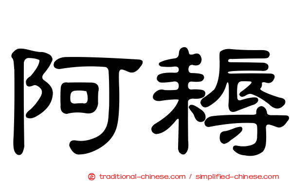 阿耨