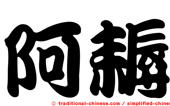 阿耨