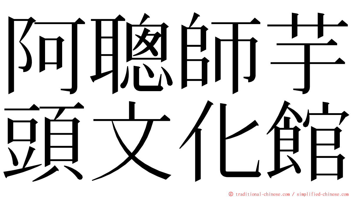 阿聰師芋頭文化館 ming font