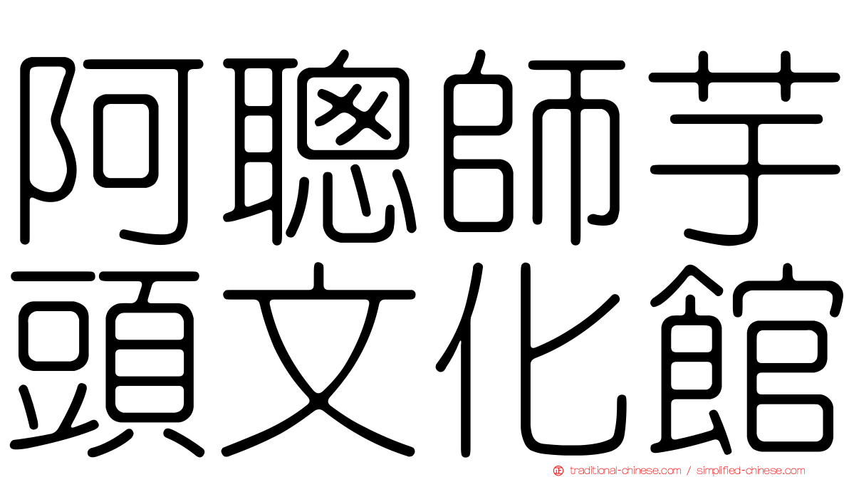 阿聰師芋頭文化館