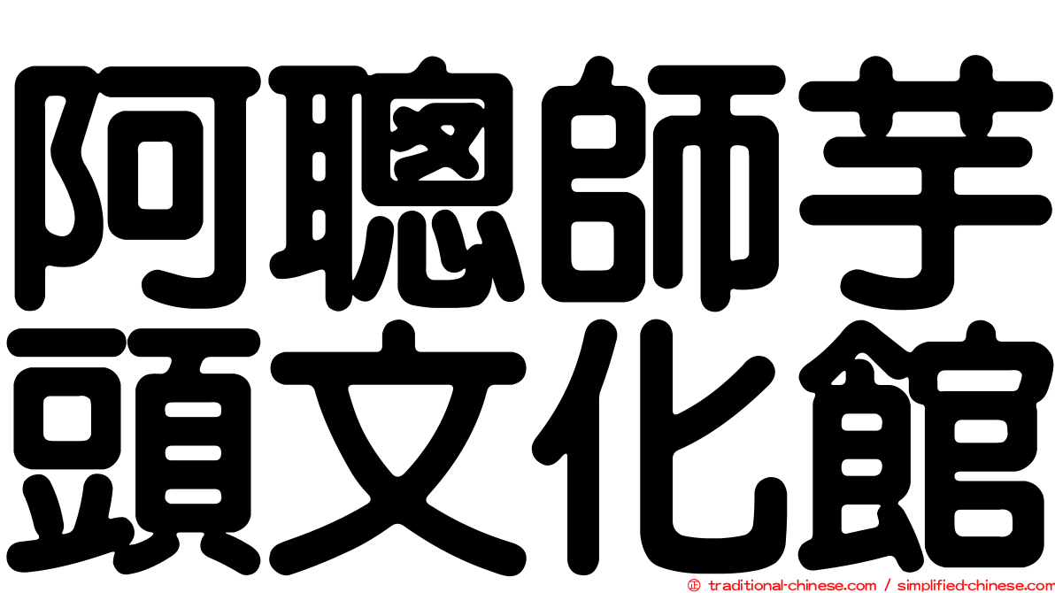 阿聰師芋頭文化館