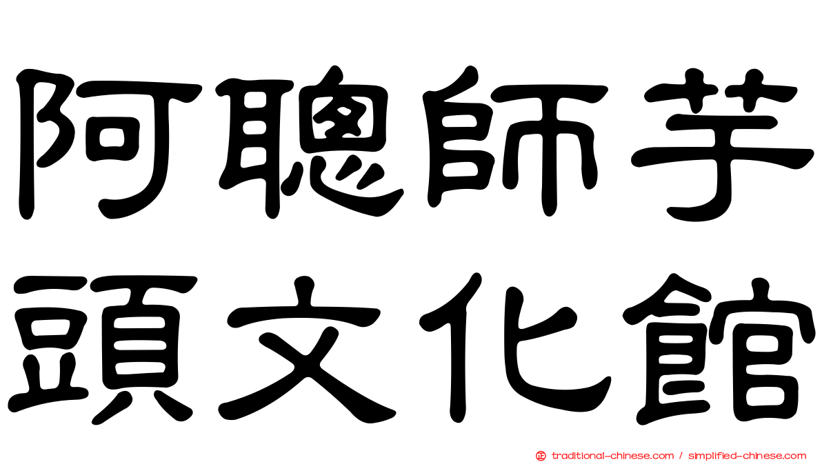 阿聰師芋頭文化館