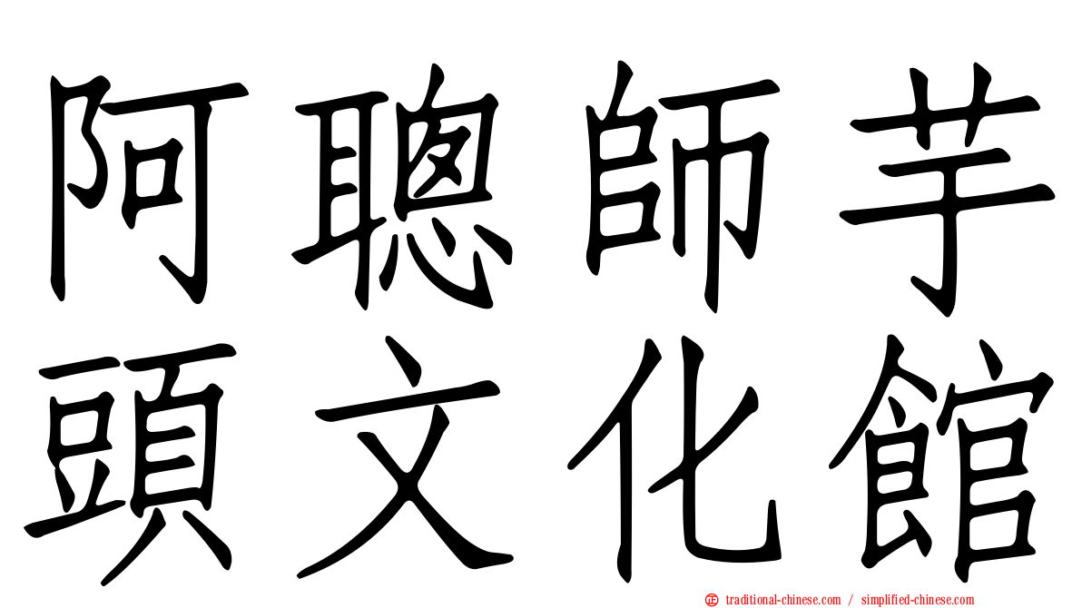 阿聰師芋頭文化館