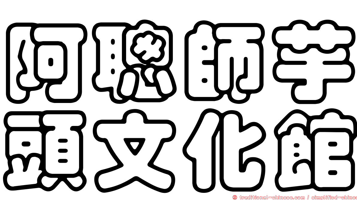 阿聰師芋頭文化館