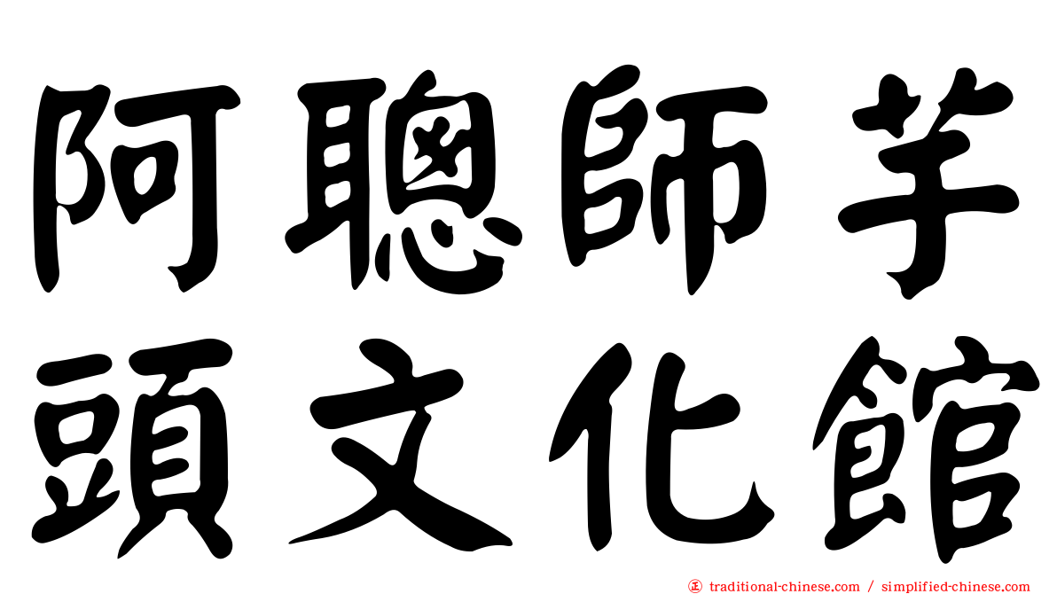 阿聰師芋頭文化館