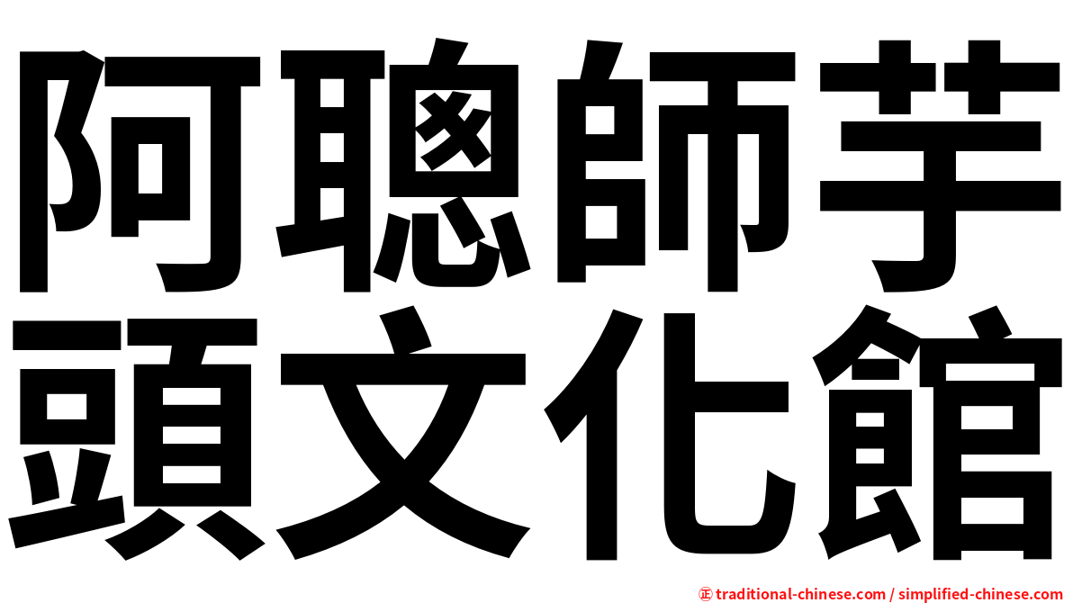 阿聰師芋頭文化館