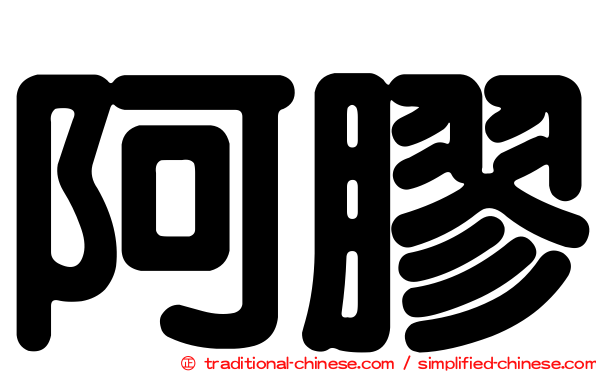 阿膠