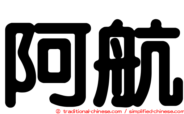 阿航