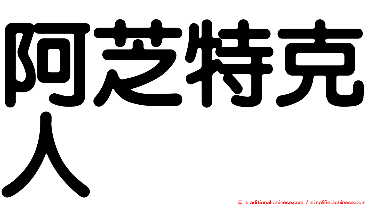 阿芝特克人