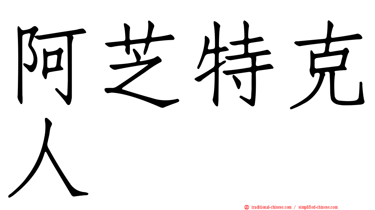 阿芝特克人